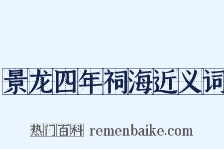 景龙四年祠海近义词是什么意思的图片